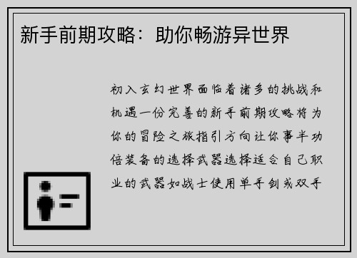 新手前期攻略：助你畅游异世界