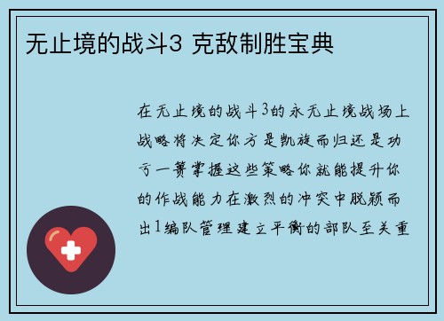 无止境的战斗3 克敌制胜宝典