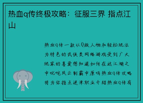 热血q传终极攻略：征服三界 指点江山