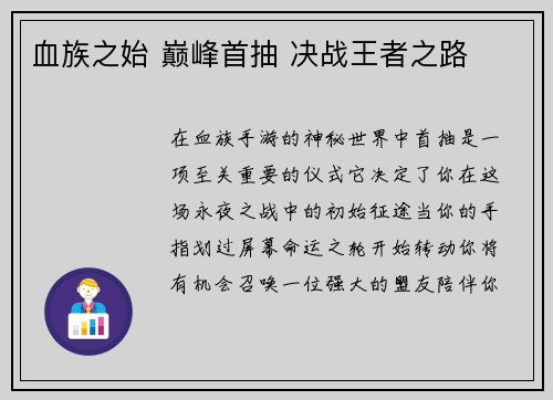 血族之始 巅峰首抽 决战王者之路