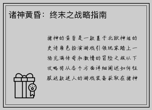 诸神黄昏：终末之战略指南