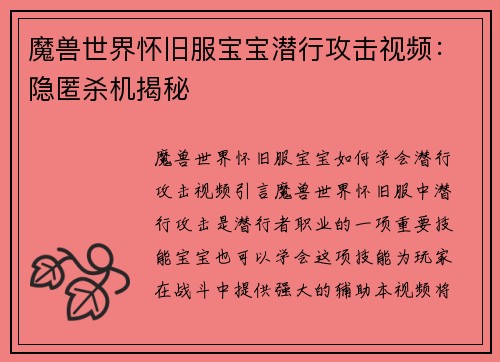 魔兽世界怀旧服宝宝潜行攻击视频：隐匿杀机揭秘