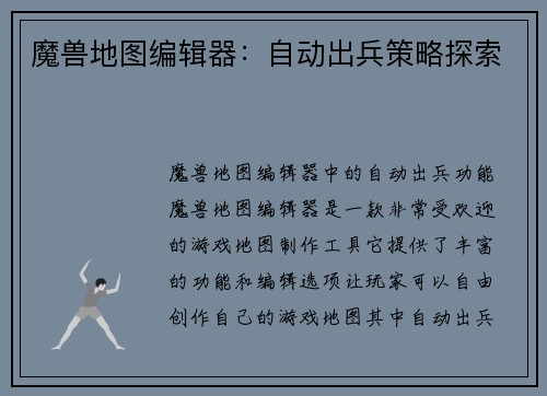 魔兽地图编辑器:自动出兵策略探索