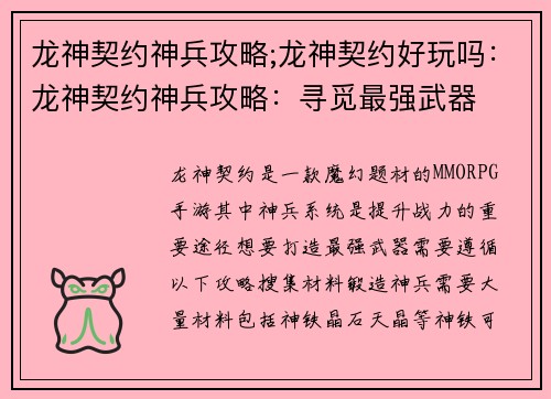 龙神契约神兵攻略;龙神契约好玩吗:龙神契约神兵攻略:寻觅最强武器